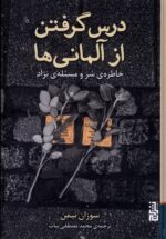 درس گرفتن از آلمانی ها (خاطره‌ی شر‌ و‌ مسئله‌ی نژاد)