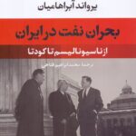 بحران نفت در ایران / از ناسیونالیسم تا کودتا