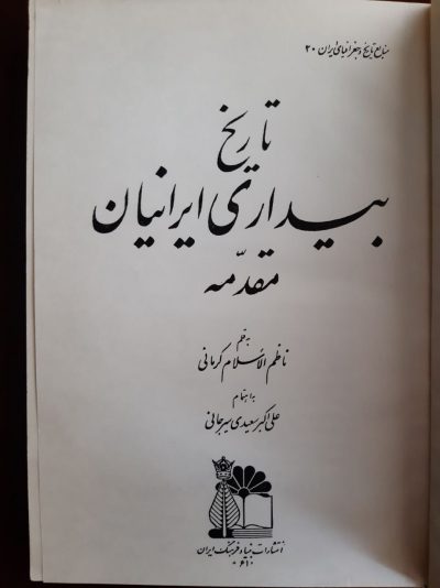 تاریخ بیداری ایرانیان (۳ جلدی) - تصویر 5