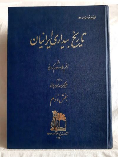 تاریخ بیداری ایرانیان (۳ جلدی) - تصویر 3