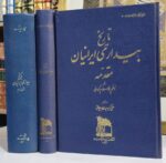 تاریخ بیداری ایرانیان (۳ جلدی)
