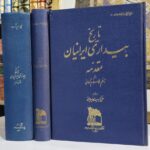تاریخ بیداری ایرانیان (۳ جلدی)