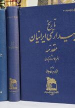 تاریخ بیداری ایرانیان (۳ جلدی)