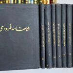 شاهنامه فردوسی چاپ مسکو (۹ جلدی)(عطف گرد)(کاغذ باکیفیت روغنی)