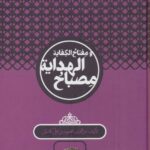 مصباح الهدایه و مفتاح الکفایه