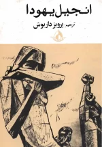 انجیل یهودا