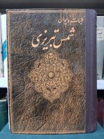 کلیات دیوان شمس تبریزی
