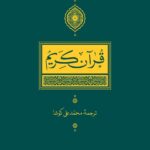قرآن کریم