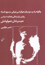 چگونه راه بر سوسیال‌ دموکراسی ایرانی مسدود شد؟ / روایتی نو از زندگی و فعالیت سیاسی حیدرخان عمواوغلی
