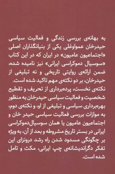 چگونه راه بر سوسیال‌ دموکراسی ایرانی مسدود شد؟ / روایتی نو از زندگی و فعالیت سیاسی حیدرخان عمواوغلی - تصویر 2