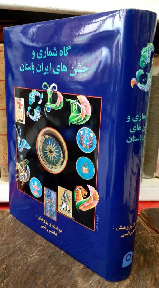 IMG_20230126_103547 گاه شماری و جشن های ایران باستان - تصویر 1