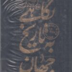 نگاهی به تاریخ جهان (۳ جلدی)(شومیز)