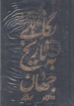 نگاهی به تاریخ جهان (۳ جلدی)(شومیز)