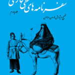 سفرنامه‌ های خطی فارسی (۴ جلدی)