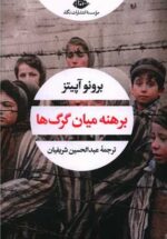 برهنه ميان گرگ‌ها