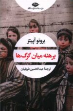 برهنه ميان گرگ‌ها
