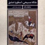 شيرين ملكه مسیحی اسطوره عشق