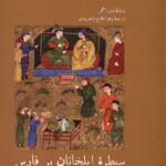 سيطره‌ ی ایلخانان بر فارس