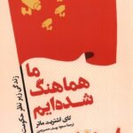 ما هماهنگ شده‌ايم