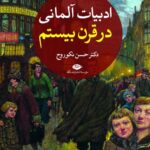 ادبیات آلمانی در قرن بیستم (۲ جلدی)