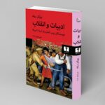 ادبیات و انقلاب