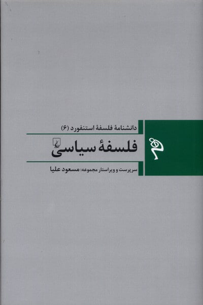photo_2023-01-24_20-38-29 مجموعه فلسفه استنفورد(6): فلسفهی سیاسی - تصویر 1