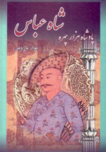 شاه عباس پادشاه هزار چهره (۲ جلدی)