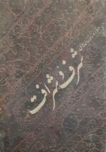 دوره روزنامه های شرف و شرافت