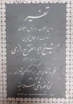 روض الجنان و روح الجنان (دوره ۱۳ جلدی)