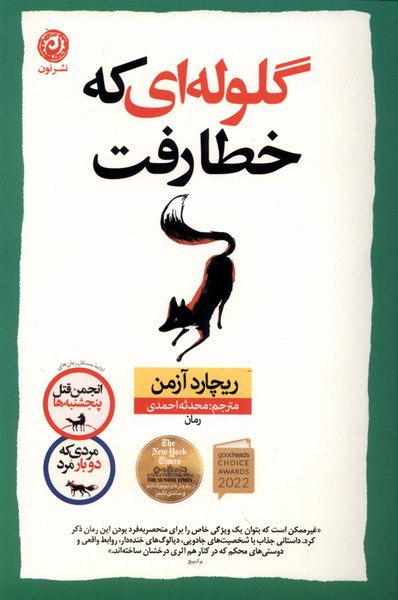 IMG_20230213_232643_802 گلوله ای که خطا رفت - تصویر 1