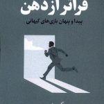 فراتر از ذهن