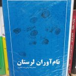نام آوران لرستان
