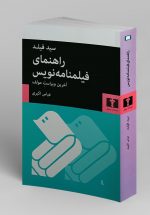 راهنمای فیلمنامه‌نویس (آخرین ویراستِ مولف)