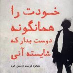 خودت را همانگونه دوست بدار که شایسته آنی