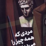 مردی که همه چیز را می دید
