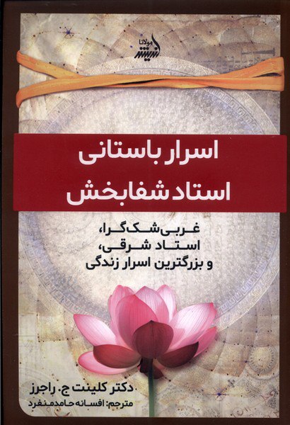 IMG_20230225_145454_558 اسرار باستانی استاد شفابخش - تصویر 1