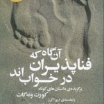 آن گاه که فناپذیران در خواب اند
