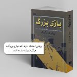 بازی بزرگ
