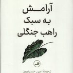 آرامش به سبک راهب جنگلی