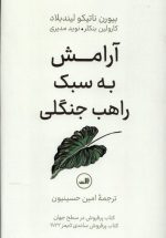 آرامش به سبک راهب جنگلی