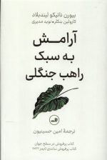 آرامش به سبک راهب جنگلی