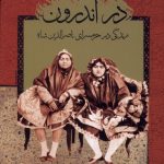 در اندرون (زندگی در حرمسرای ناصرالدين)