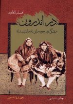 در اندرون (زندگی در حرمسرای ناصرالدين)
