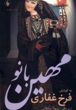 مهین بانو