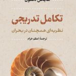 تکامل تدریجی