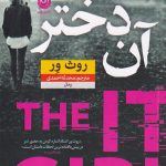 آن دختر