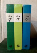 دریای گوهر (3جلدی) - تصویر 2