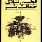 قوانین بنيادی حماقت بشر