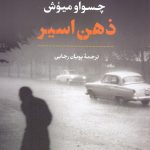 ذهن اسیر
