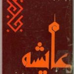 عایشه همسر پیغمبر(ص)